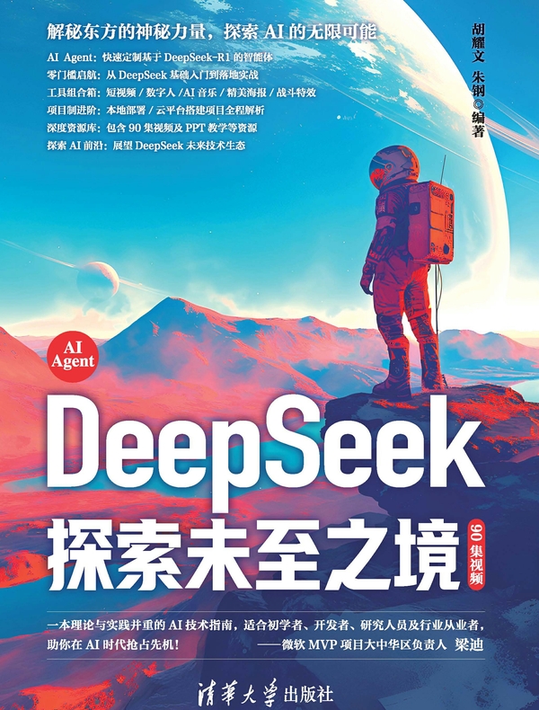DeepSeek探索未至之境