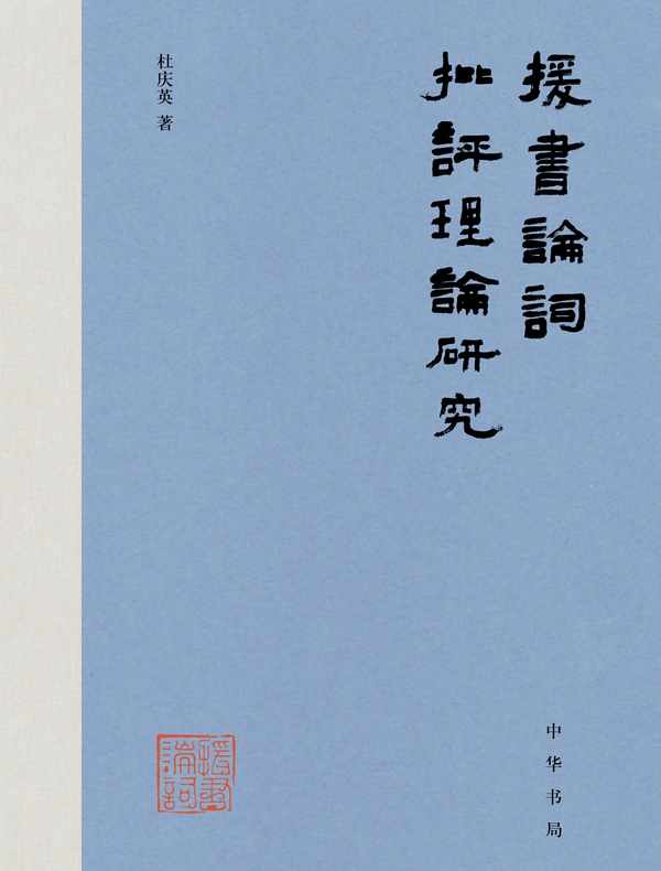 援书论词批评理论研究