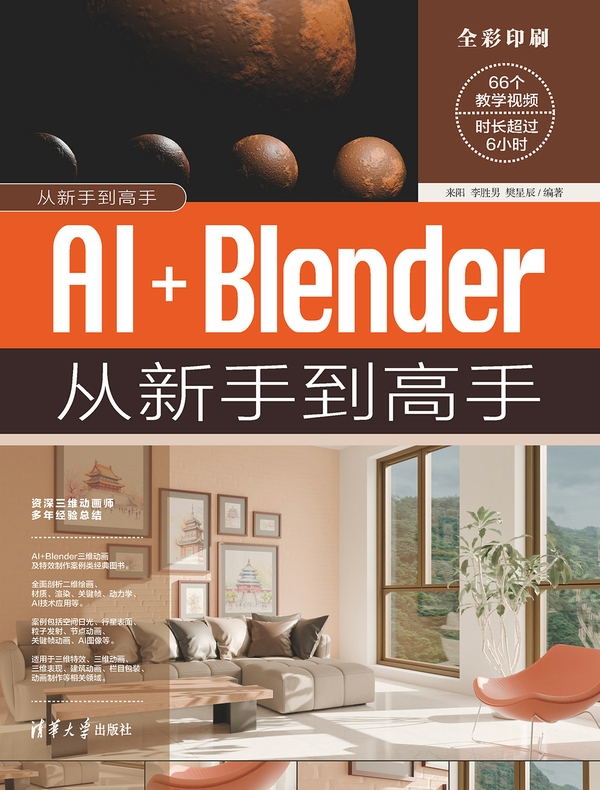 AI+Blender从新手到高手