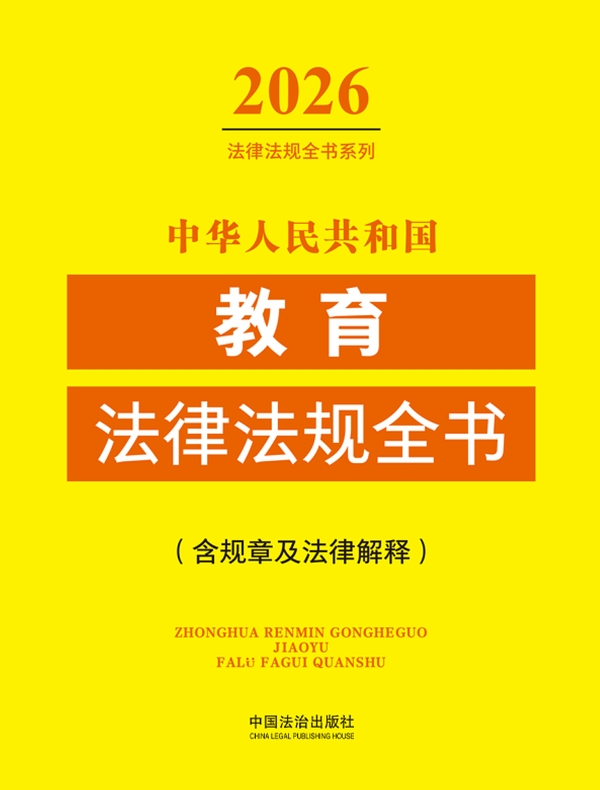 中华人民共和国教育法律法规全书(含规章及法律解释) （2026年版）