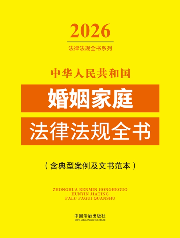 中华人民共和国婚姻家庭法律法规全书（含典型案例及文书范本）（2026年版）