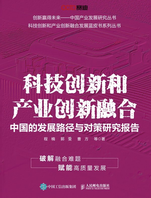 科技创新和产业创新融合：中国的发展路径与对策研究报告