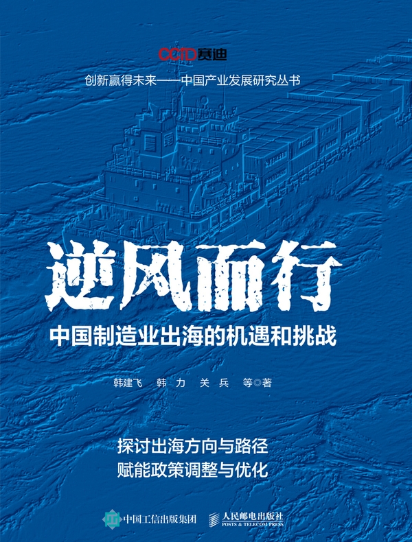 逆风而行：中国制造业出海的机遇和挑战