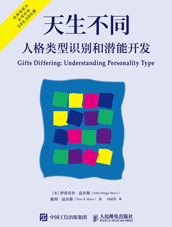 天生不同：人格类型识别和潜能开发