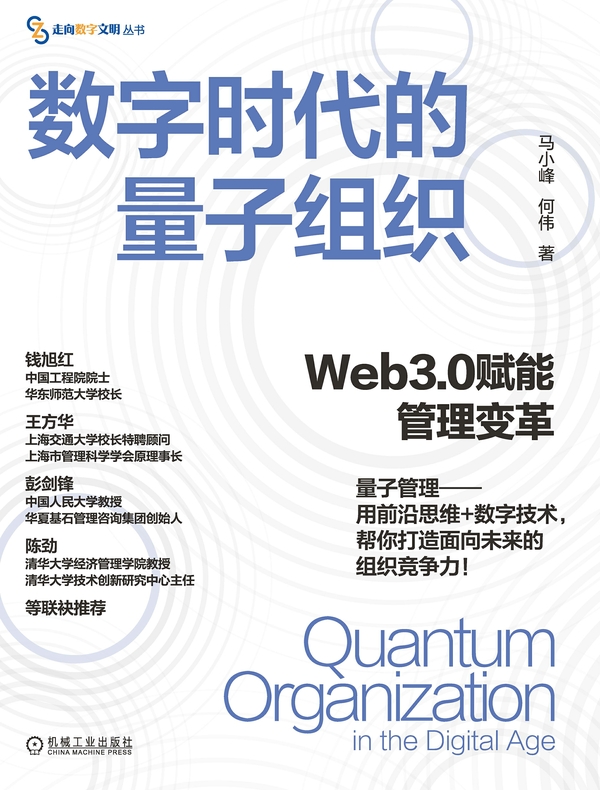 数字时代的量子组织：Web3.0赋能管理变革