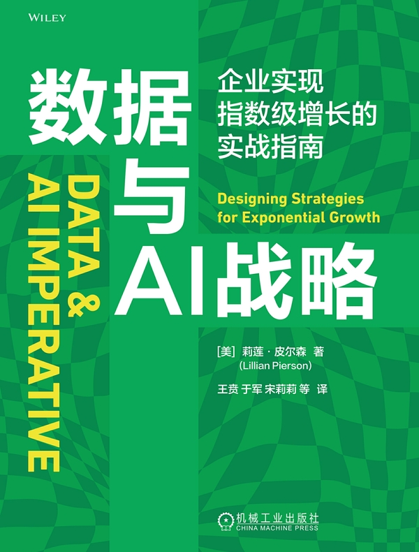 数据与AI战略：企业实现指数级增长的实战指南