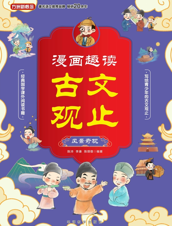 漫画趣读古文观止·风景奇观