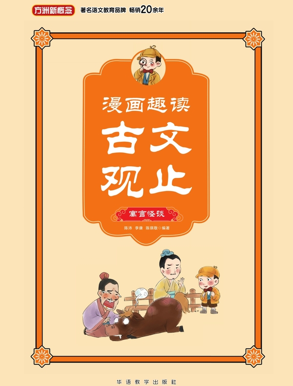 漫画趣读古文观止·寓言怪谈