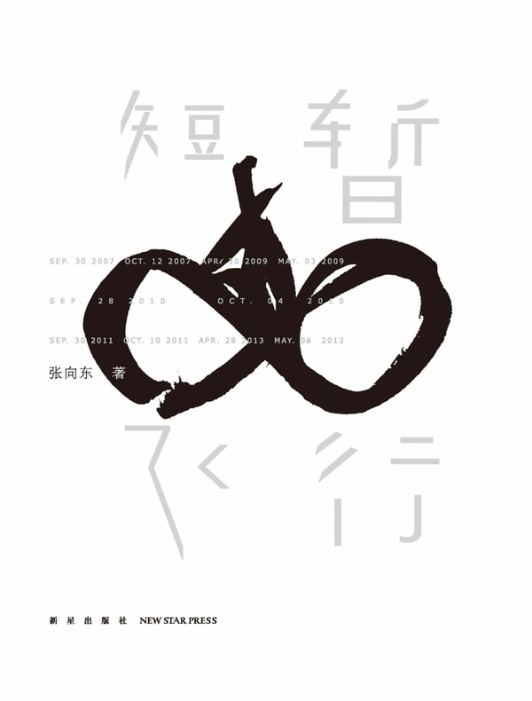 短暂飞行