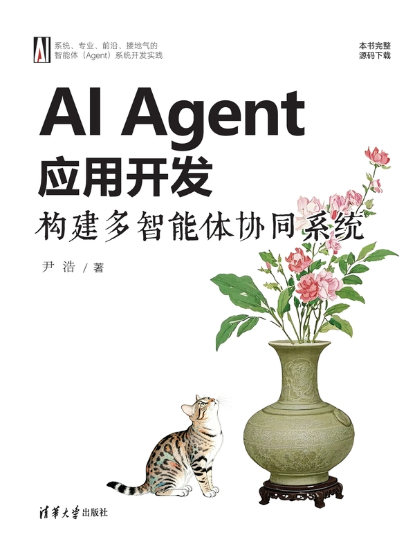 AI Agent应用开发：构建多智能体协同系统