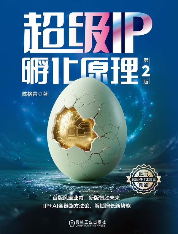 超级IP孵化原理（第2版）