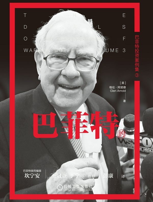 巴菲特的黄金年代：从10亿到千亿美金的历程