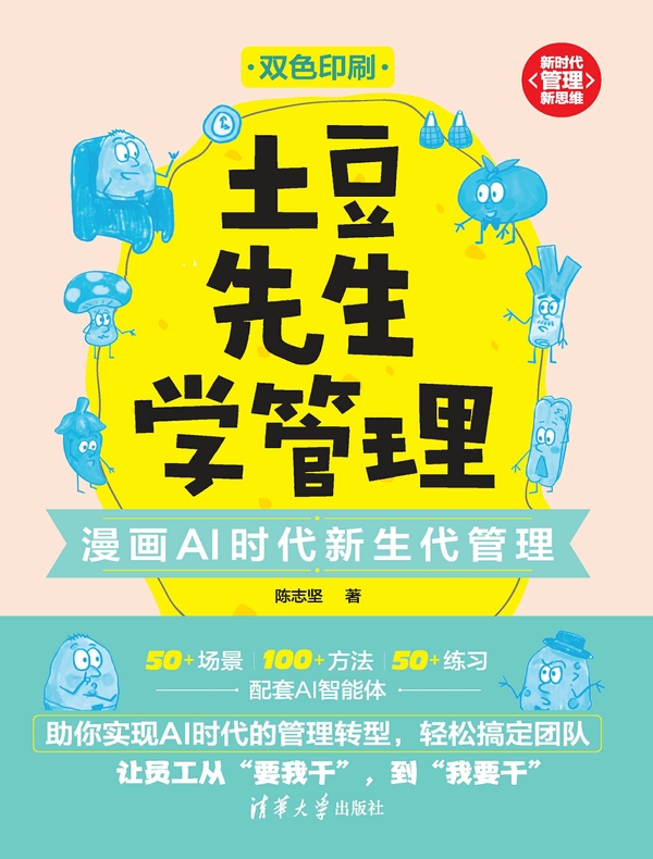 土豆先生学管理：漫画AI时代新生代管理