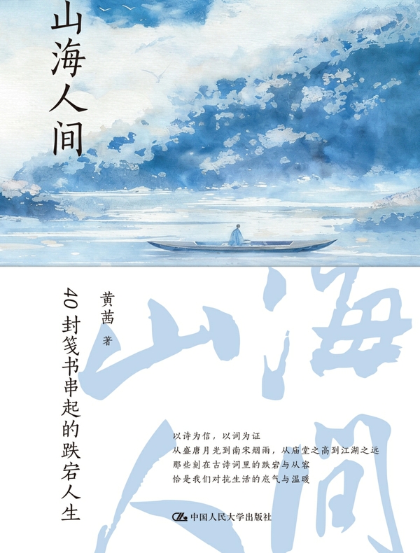 山海人间：40封笺书串起的跌宕人生