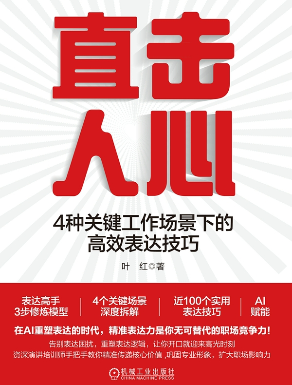 直击人心：4种关键工作场景下的高效表达技巧