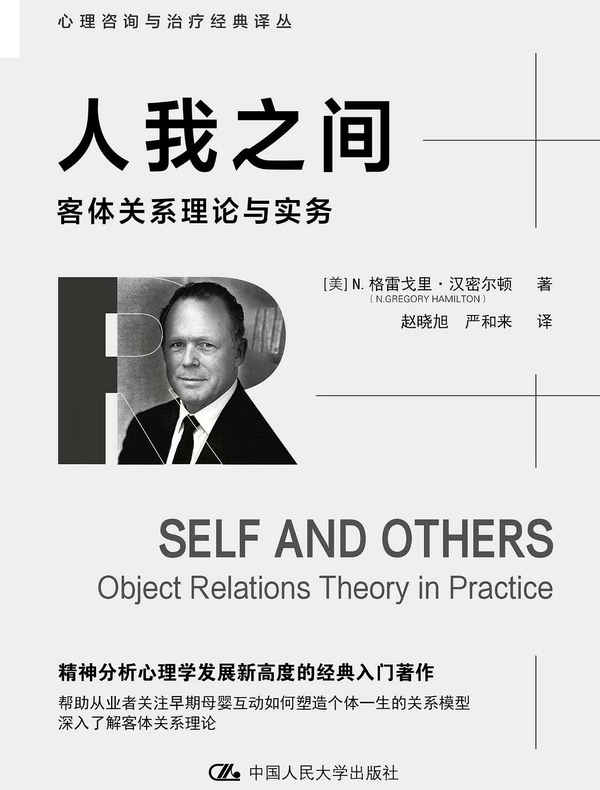 人我之间：客体关系理论与实务