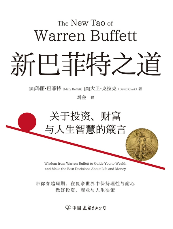 新巴菲特之道：关于投资、财富与人生智慧的箴言