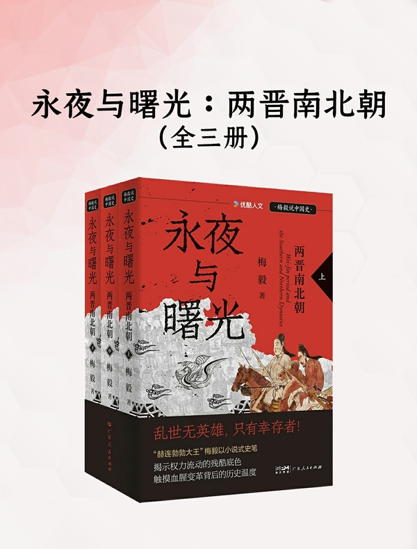 永夜与曙光：两晋南北朝（全三册）