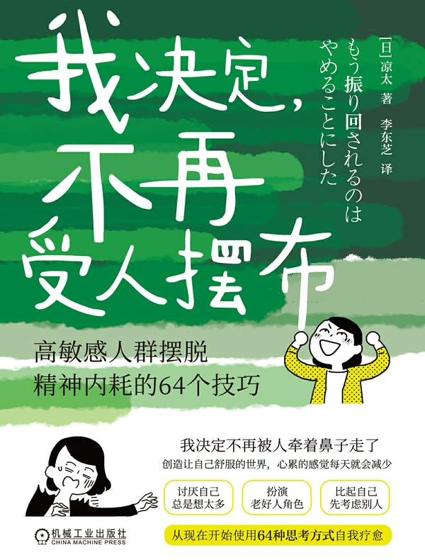 我决定，不再受人摆布： 高敏感人群摆脱精神内耗的64个技巧