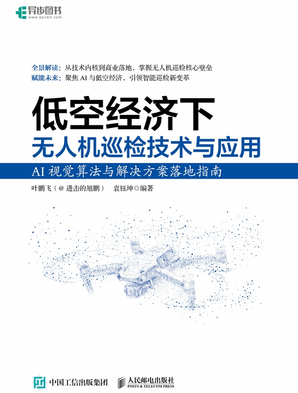 低空经济下无人机巡检技术与应用