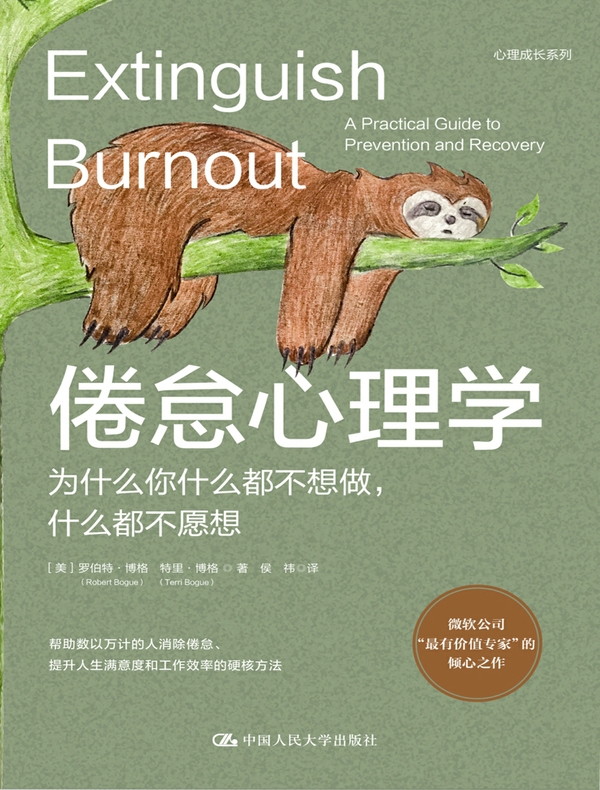 倦怠心理学：为什么你什么都不想做，什么都不愿想