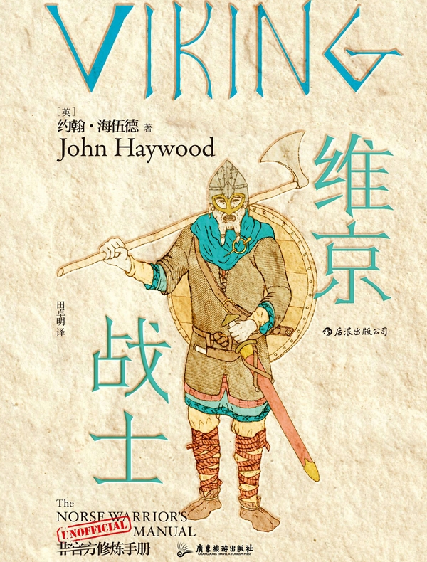 维京战士：非官方修炼手册