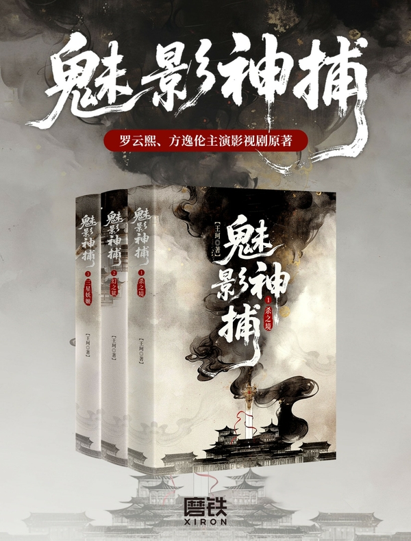魅影神捕（罗云熙、方逸伦主演待播影视剧原著）