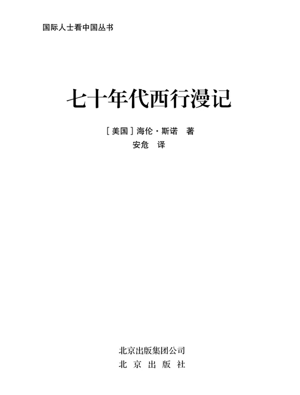 七十年代西行漫记