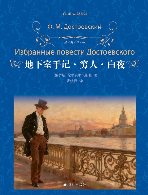 地下室手记·穷人·白夜（经典译林）