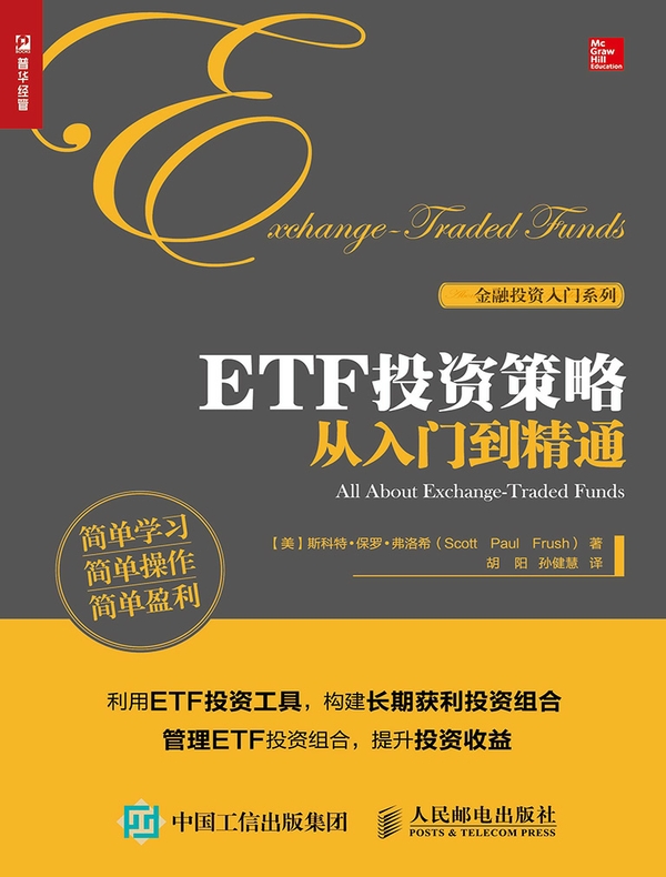 ETF投资策略从入门到精通
