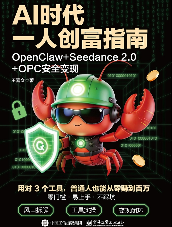AI时代一人创富指南：OpenClaw+Seedance 2.0+OPC安全变现