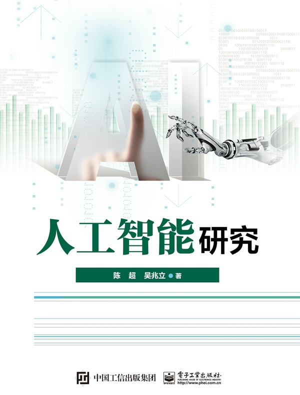 人工智能研究