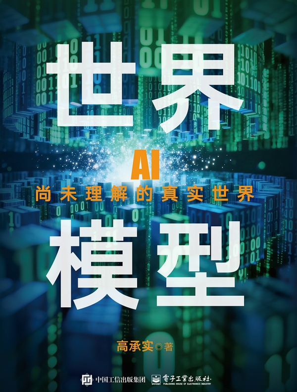 世界模型——AI尚未理解的真实世界