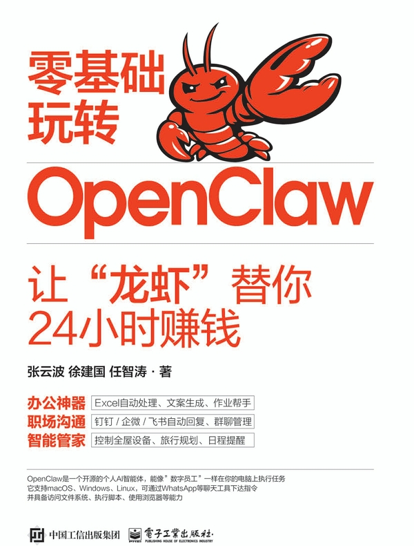 零基础玩转OpenClaw：让“龙虾”替你24小时赚钱
