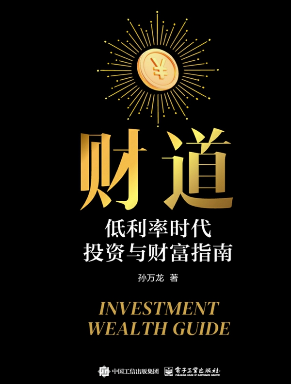 财道：低利率时代投资与财富指南