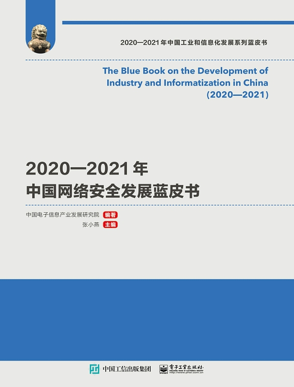 2020—2021年中国网络安全发展蓝皮书