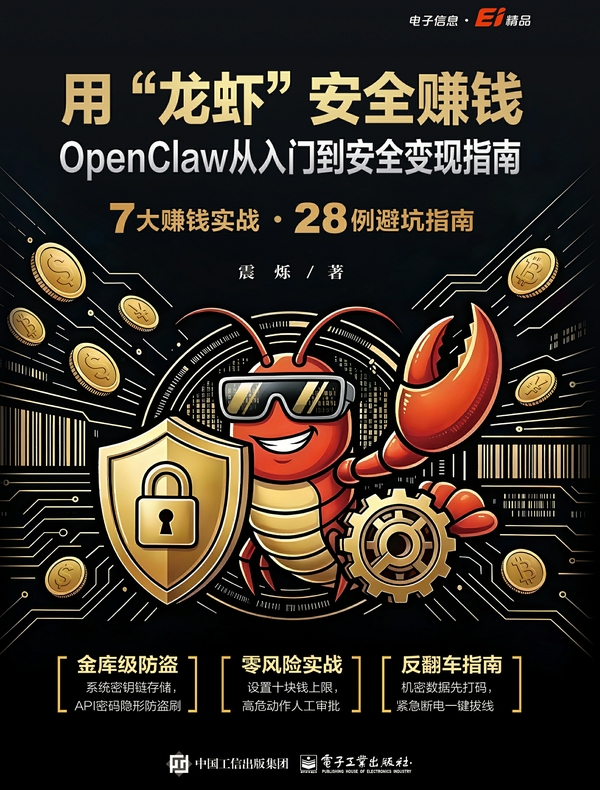 用“龙虾”安全赚钱：OpenClaw从入门到安全变现指南