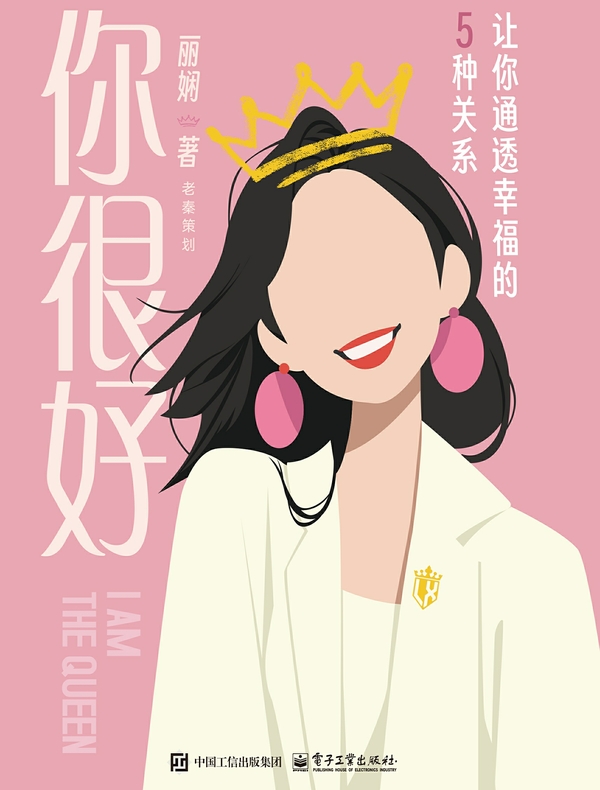 你很好：让你通透幸福的5种关系