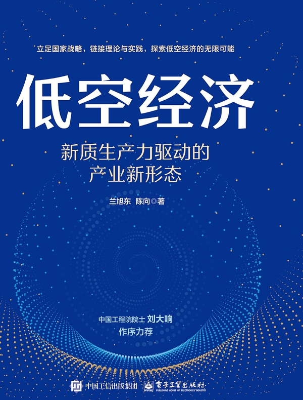 低空经济：新质生产力驱动的产业新形态