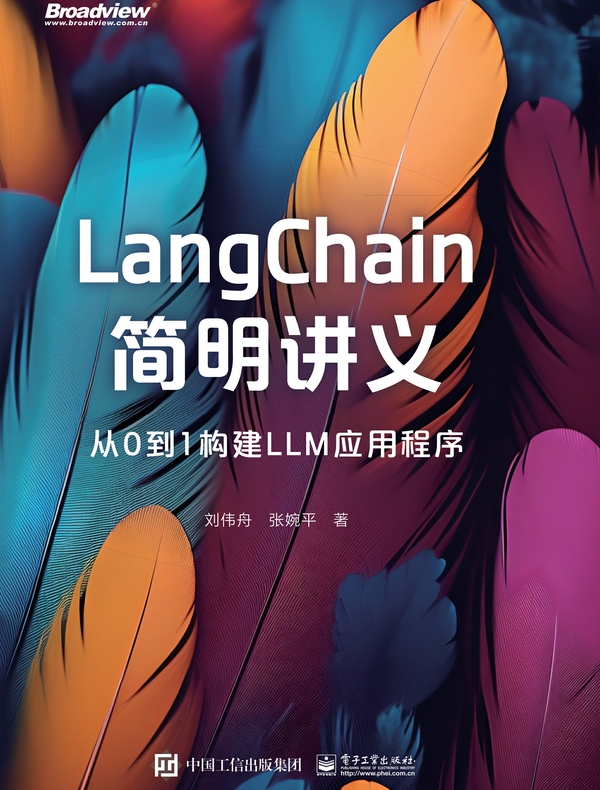 LangChain简明讲义:从0到1构建LLM应用程序