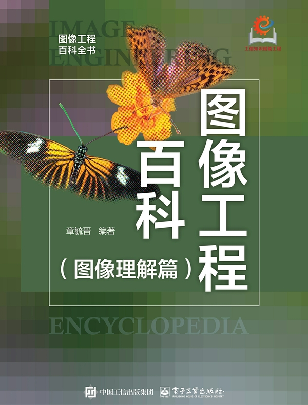 图像工程百科（图像理解篇）