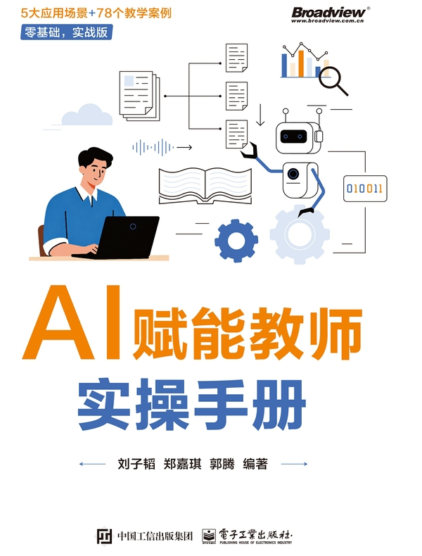 AI赋能教师实操手册