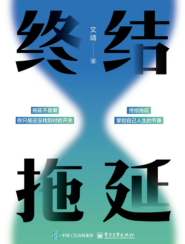 终结拖延