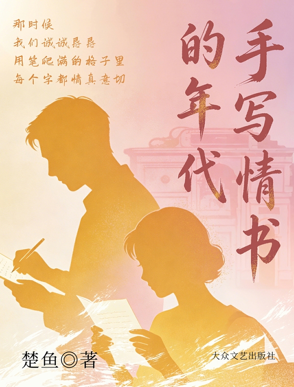 手写情书的年代