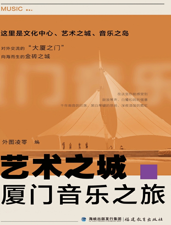 艺术之城·厦门音乐之旅