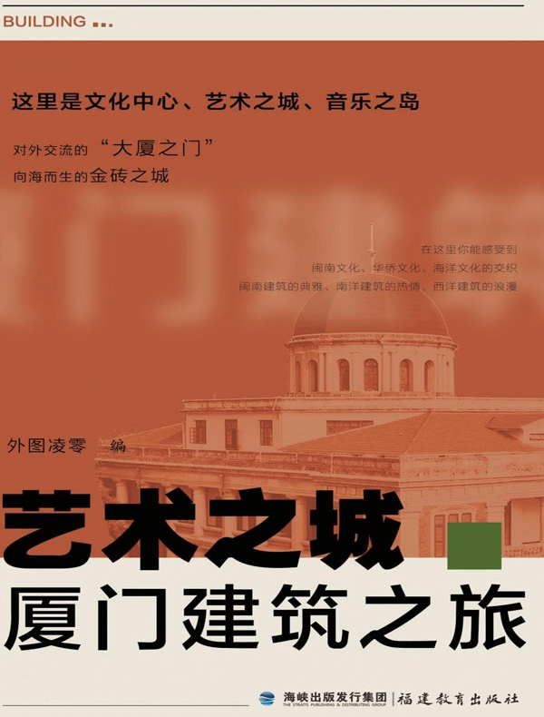 艺术之城·厦门建筑之旅