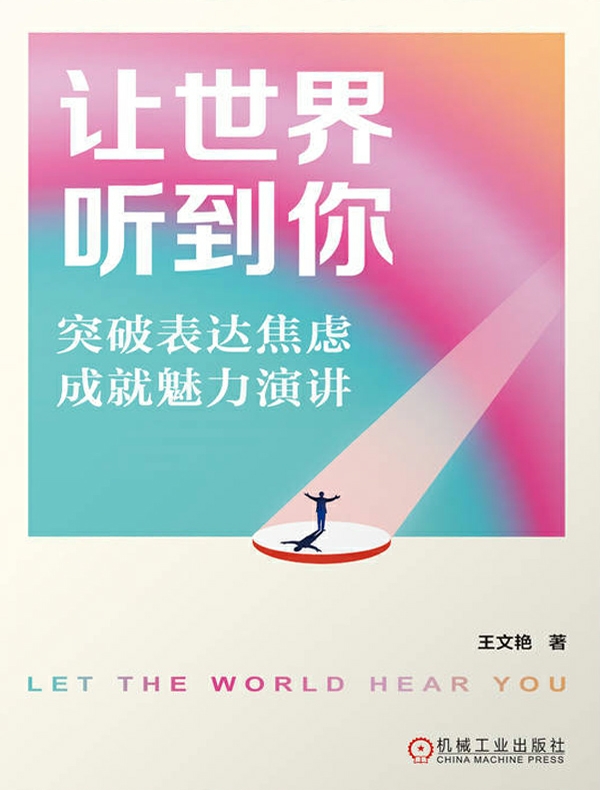 让世界听到你：突破表达焦虑，成就魅力演讲