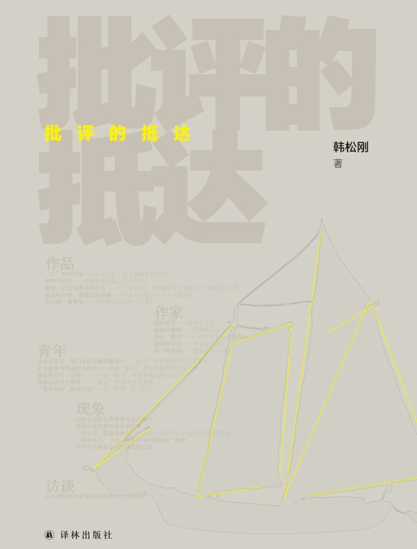 批评的抵达