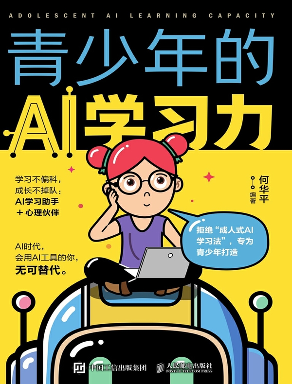 青少年的AI学习力