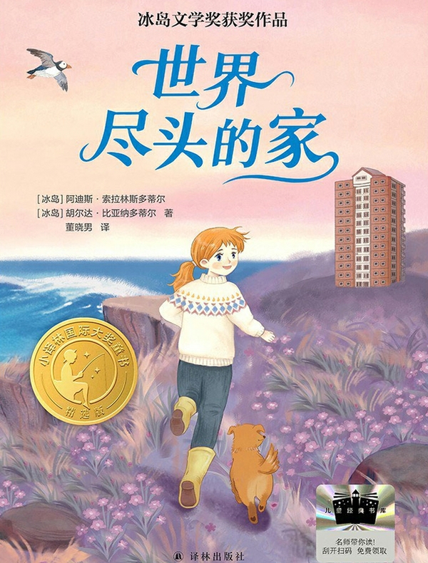 世界尽头的家（小译林国际大奖童书）